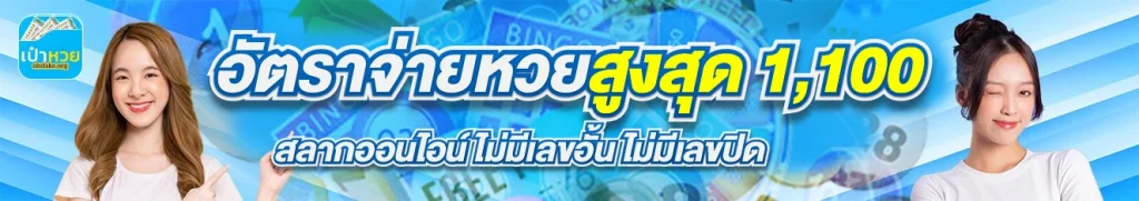 เป๋าหวย