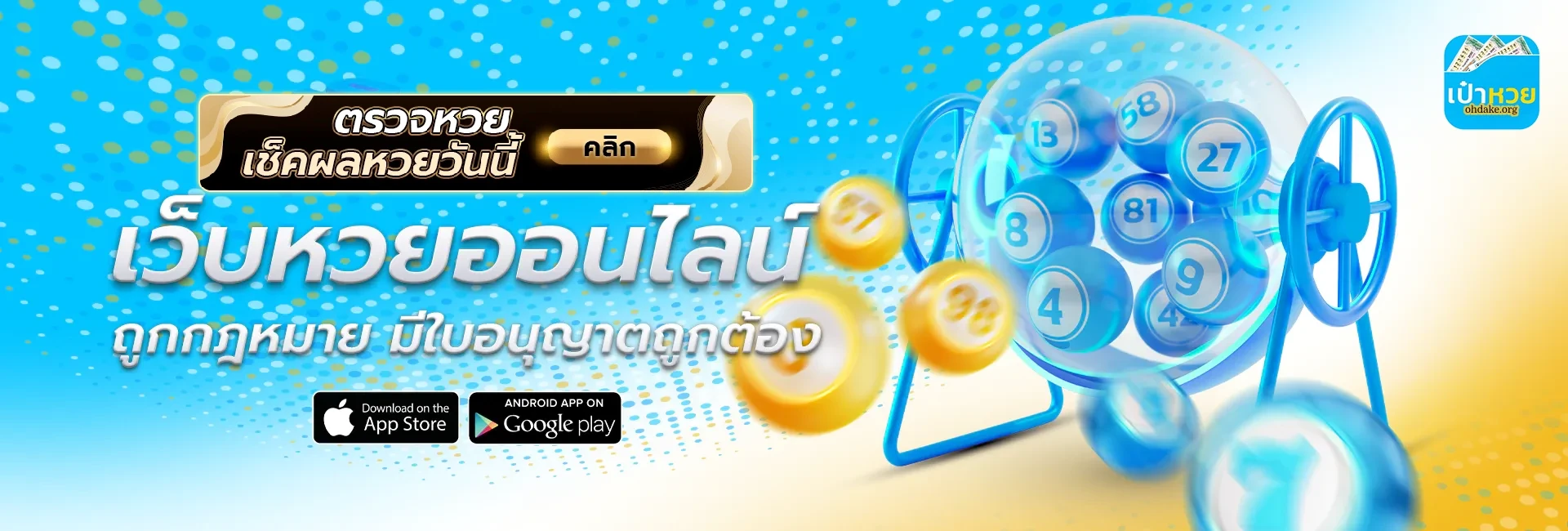 เป๋าหวย มือถือรองรับ