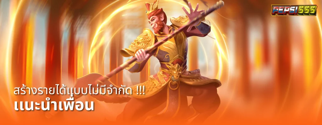 pepsi555 ทดลองเล่น