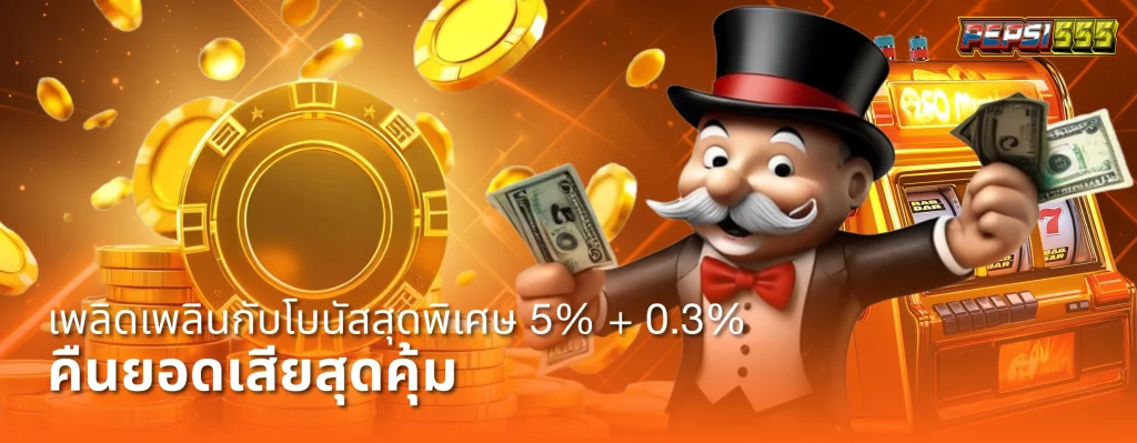 pepsi555 เครดิตฟรี