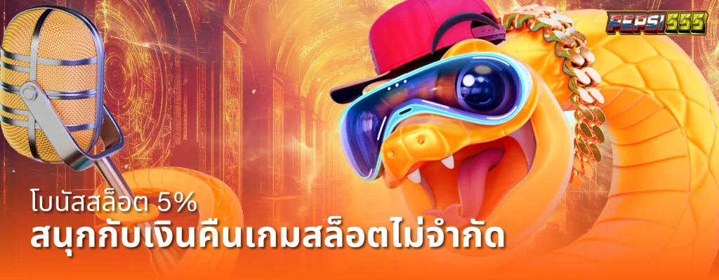 pepsi555 เว็บสล็อต